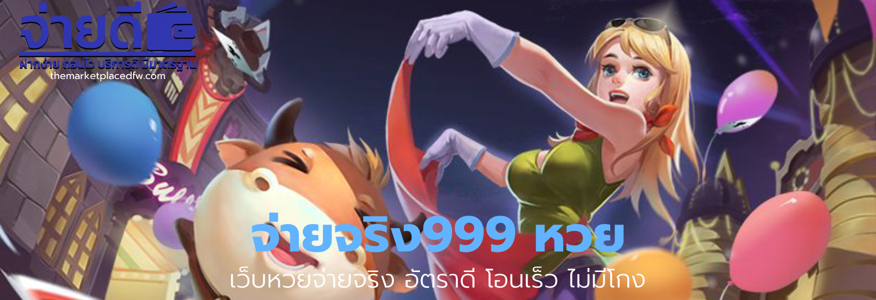 จ่ายจริง999 หวย